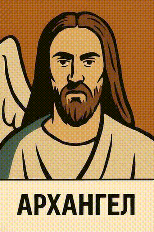Архангел