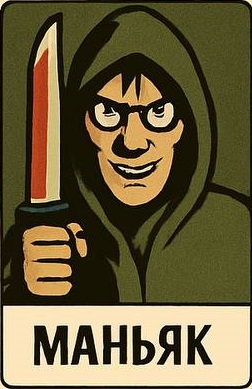 Маньяк