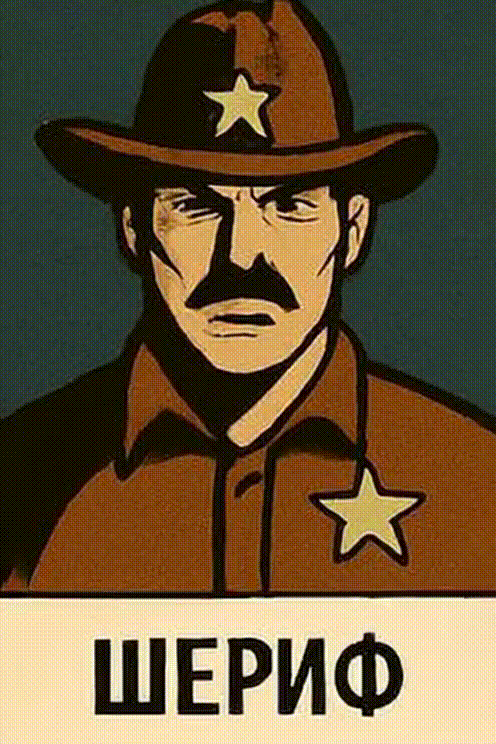 Шериф